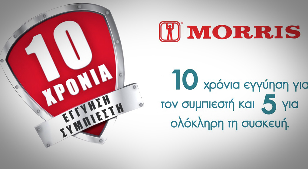 10 χρόνια χρυσή εγγύηση καλής λειτουργίας για τον συμπιεστή και 5 χρόνια για ολόκληρη τη συσκευή